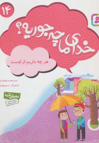 خدای ما چه جوریه؟ 14 هر چه داریم از اوست